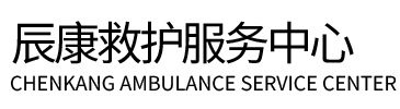 坪山区辰康救护车出租